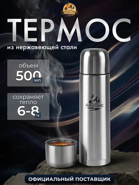 Arizone Термос для чая металлический с крышкой 500 мл