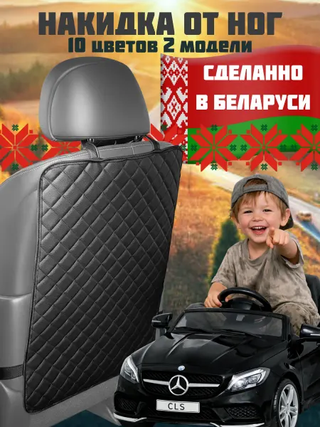 ElCruche Накидка на спинку сидения от ног в машину детская защитная
