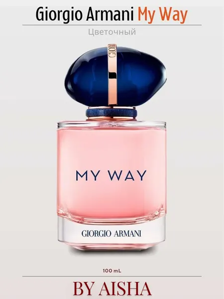 Наливная парфюмерия для женщин, женские духи по мотивам Май Вей Армани, My Way Giorgio Armani женские духи, 100 мл, 10 мл, 5 мл, 20 мл, 30 мл