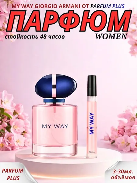 Духи женские по мотивам My Way, парфюмерная вода для женщин Giorgio Armani My Way, пробник 30 мл.