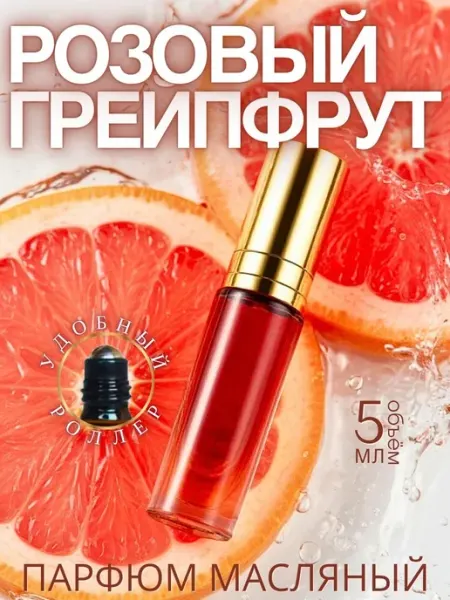 AromaKo Parfume Духи масляные женские шариковые Грейпфрут 5мл
