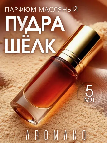 AromaKo Parfume Духи масляные женские шариковые "Пудра и Шелк" 5мл