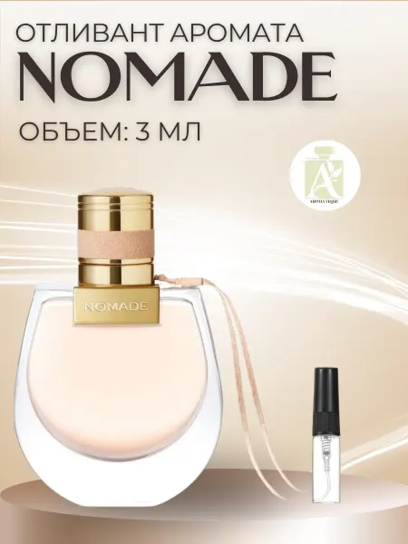 ДУХИ AROMATIQUE Духи Хлое Номад Chloe Nomade Отливант 3 мл