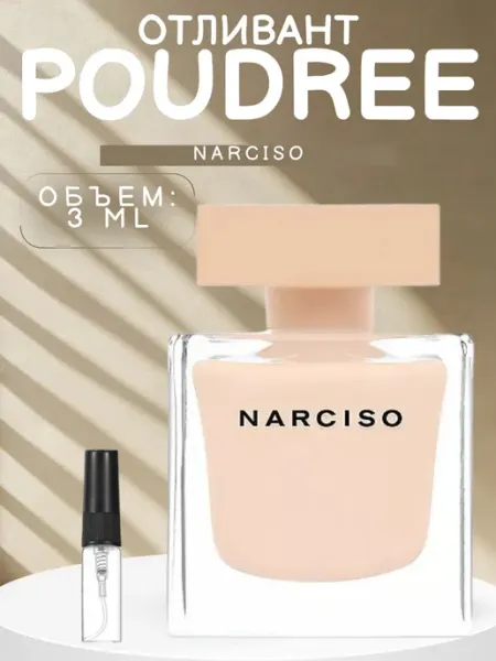 ДУХИ AROMATIQUE Духи Narciso Rodriguez Poudree Нарцисо Пудра 3 мл