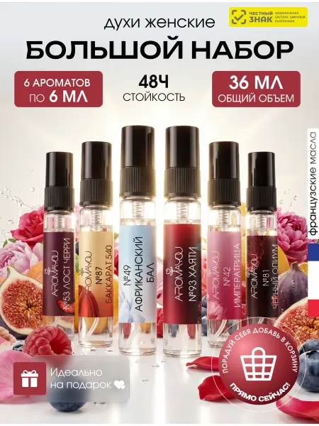 Aromayou Духи женские стойкие подарочный набор 6 шт по 6 мл