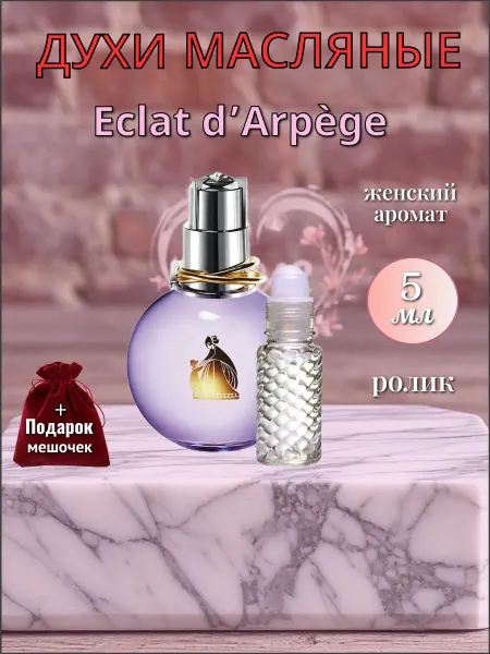 Масляные духи Эклат Дарпеж ( Eclat d'Arpege ) 5 мл