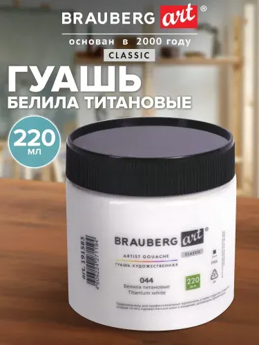 Гуашь (краска) художественная/белила титановые для рисования 1 шт., Brauberg Art Classic в баночке 220 мл