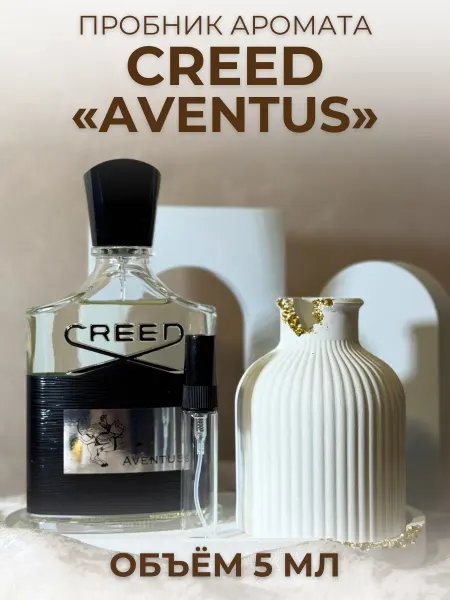 Авентус Creed Aventus Отливант 5 мл