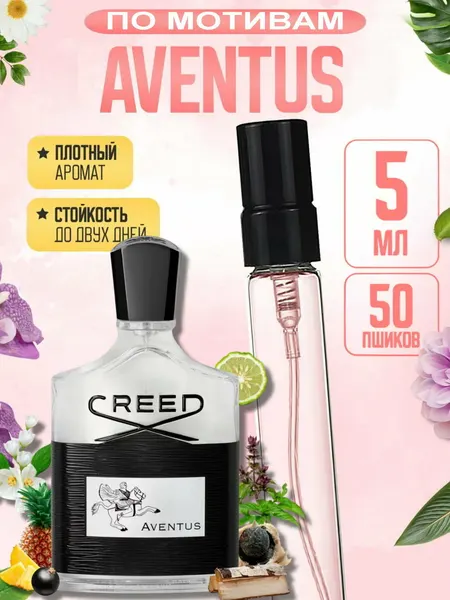 Духи мужские стойкие, Creed Aventus, свежий древесный аромат, сильный шлейф, пробники, 5 мл