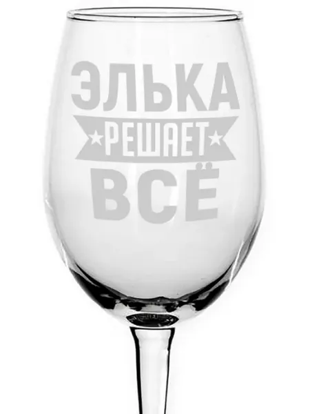 AVPodarki Бокал под вино Элька решает всё - 620 мл