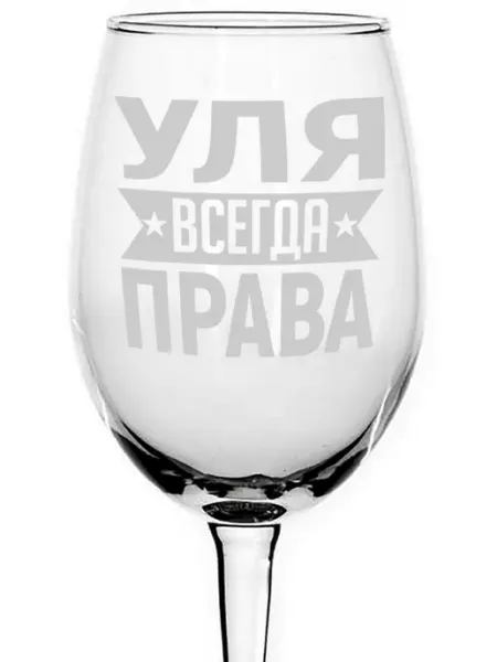 AVPodarki Бокал под вино Уля всегда права - 620 мл
