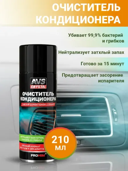 AVS Очиститель кондиционера для авто 210 мл