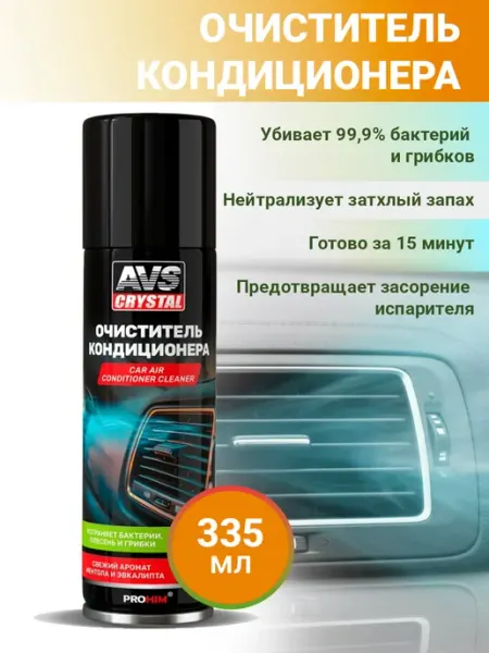 AVS Очиститель кондиционера для авто 335 мл
