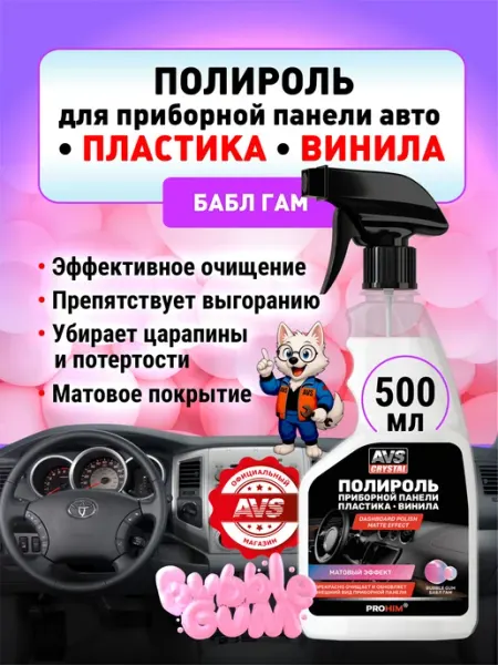 AVS Полироль пластика приборной панели автомобильный 500 мл