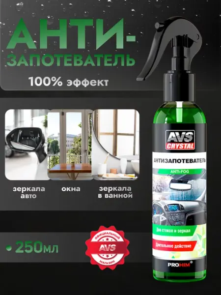 Антизапотеватель автомобильных стекол очищающий 250 мл AVS