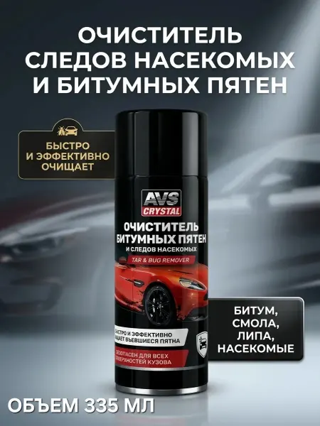 AVS Антибитум для автомобиля, очиститель битумных пятен 335 мл