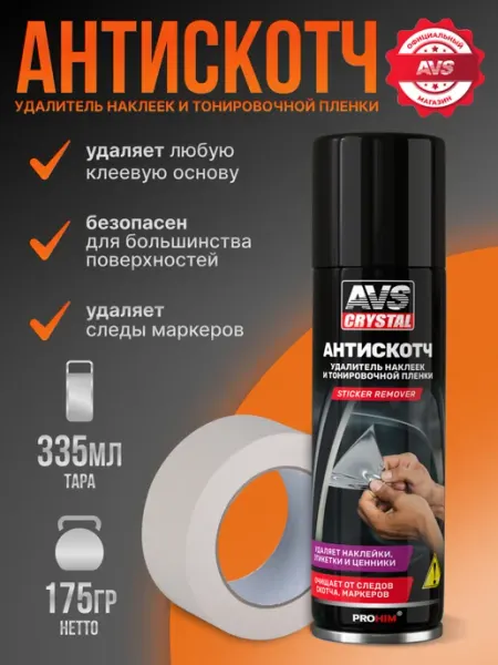 AVS Антискотч 335 мл удалитель наклеек