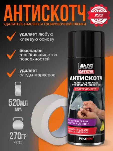 AVS Антискотч 520 мл удалитель наклеек