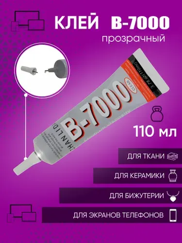 Клей герметик B-7000 (110 мл) для проклейки тачскринов, дисплеев