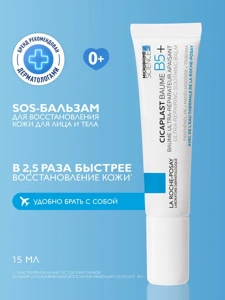 La Roche-Posay Cicaplast Baume B5+ Успокаивающий восстанавливающий бальзам для лица и тела с пантенолом, маслом ши (карите) и цинком, 15 мл