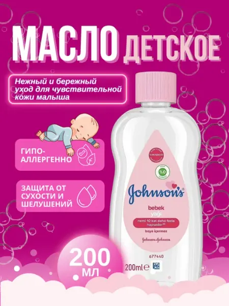 Johnson's Baby Масло детское original 200 мл