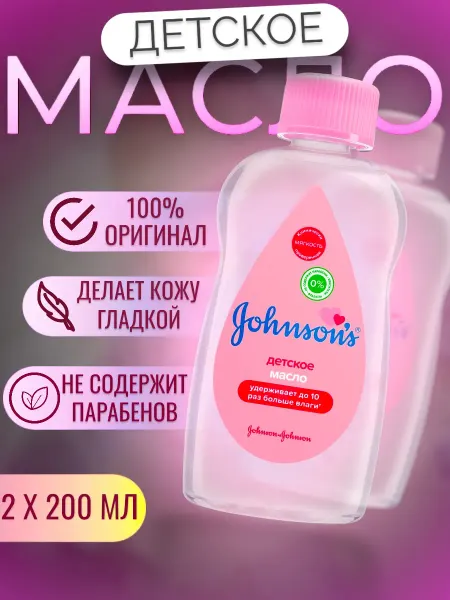 Johnson's Baby Масло для тела массажное детское увлажняющее 400 мл