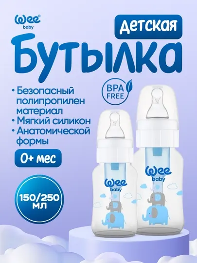 Детская антиколиковая бутылочка Wee Baby PP (150 мл/240 мл)