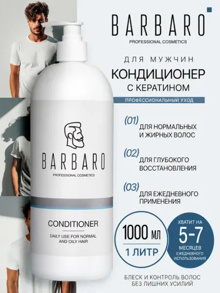 BARBARO Профессиональный кондиционер для волос, 1000 мл