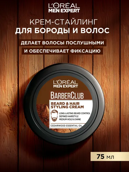 L'Oreal Men Expert Barber Club Крем-стайлинг для Бороды + Волос, с маслом кедрового дерева, 75 мл