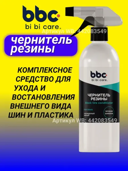 Bbcbibicare Чернитель шин резины и пластика 500 мл