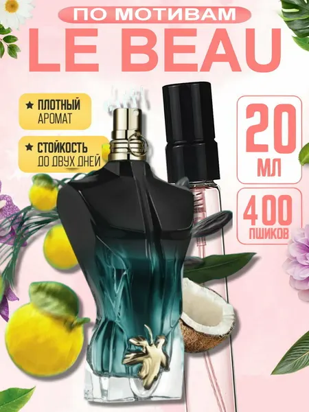 Мужские духи LE BEAU, Jean Paul Gaultier Le Beau Le Parfum, стойкие, сладкий древесно-кокосовый аромат, 20 мл