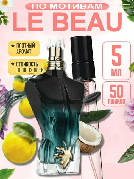 Мужские духи LE BEAU, Jean Paul Gaultier Le Beau Le Parfum, стойкие, сладкий древесно-кокосовый аромат, 5 мл