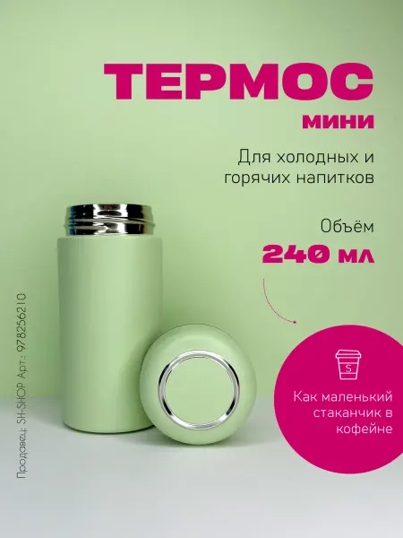 Young & Beautiful Термос мини 200 мл зеленый
