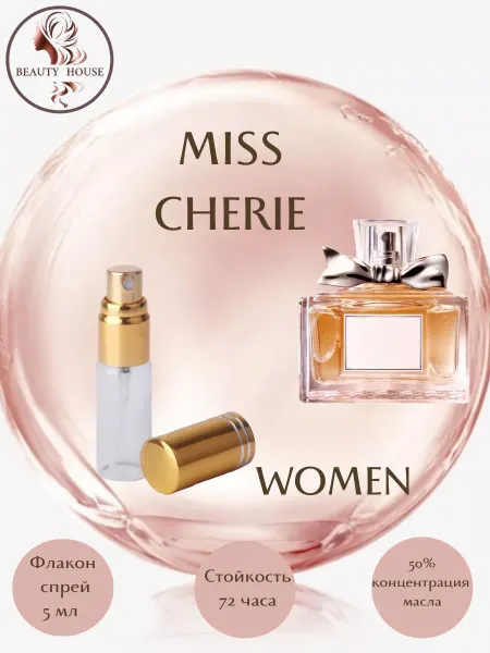 BEAUTY HOUSE Parfum&Cosmetics Духи Christian Dior Miss Dior Cherie спрей 5 мл