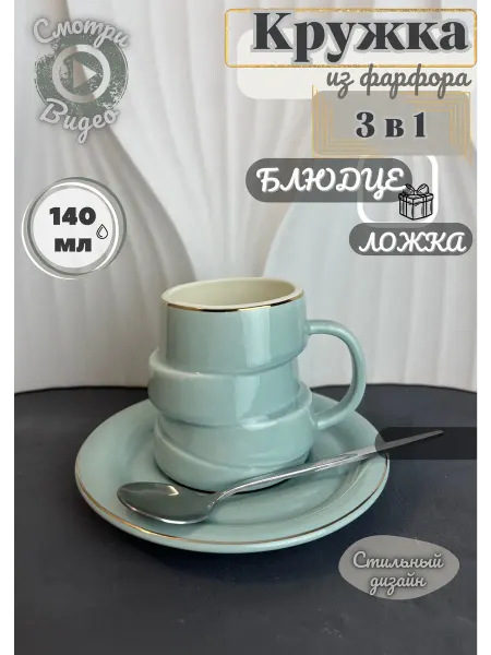 Bibiks quality Кружка с блюдцем и ложкой 140 мл для чая и кофе чайная пара