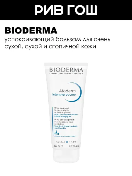 Bioderma Атодерм Бальзам для тела Интенсив 200 мл