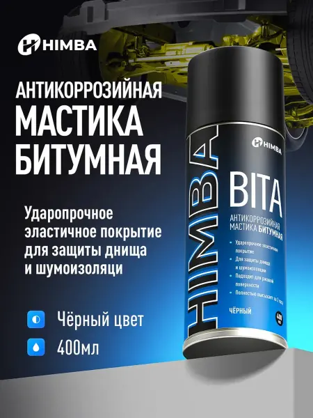 Himba Мастика для авто антикоррозийная Антикор BITA 400 мл