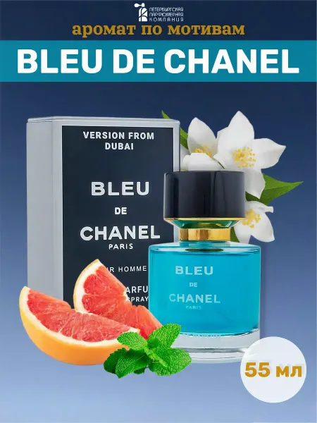 Духи мужские Bleu De Chanel Parfum 55мл
