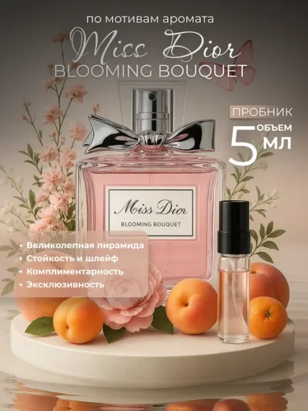 Духи женские диор Blooming Bouquet Miss Dior пробник 5 мл