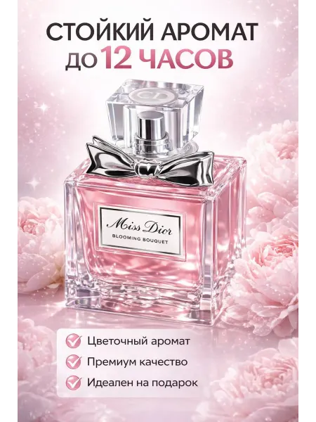 Духи женские Miss Dior Blooming Bouquet 50 мл