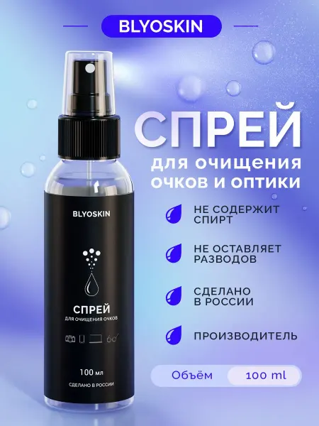 Спрей для очков BLYOSKIN очищающий, 100 мл