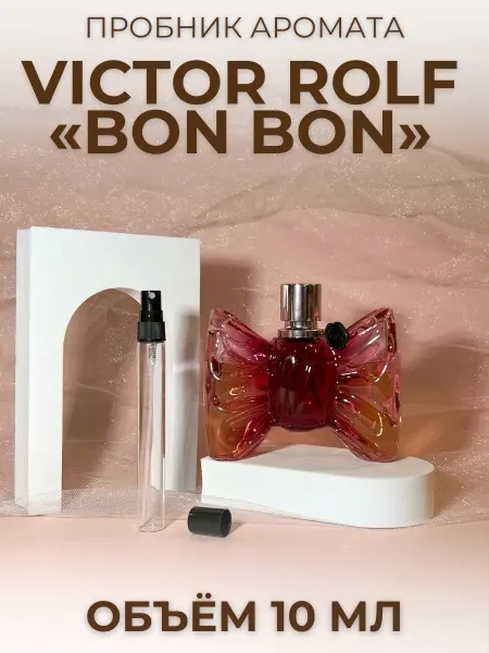 Пробник Бонбон Виктор Рольф Bon Bon Victor Rolf Распив 10 мл