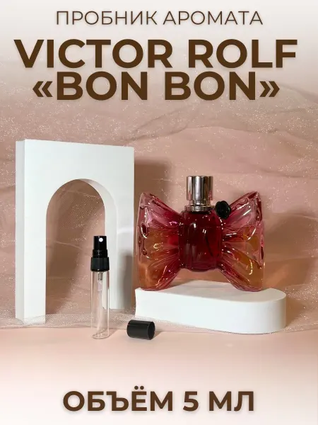 Пробник Бонбон Виктор Рольф Bon Bon Victor Rolf Распив 5 мл