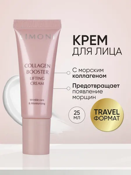 LIMONI Лифтинг - крем для лица с коллагеном Сollagen Booster Lifting Cream 25 мл