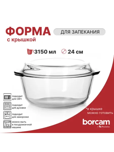 BORCAM Форма для запекания с крышкой 3150 мл
