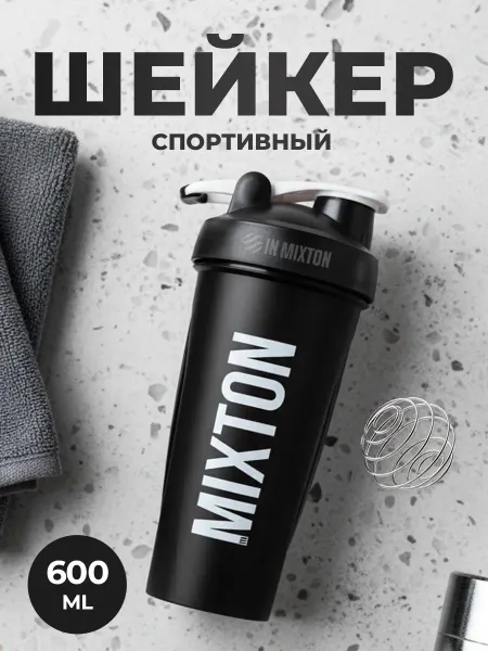 InMixton Шейкер спортивный 600 мл для протеина, BPA Free, с пружиной