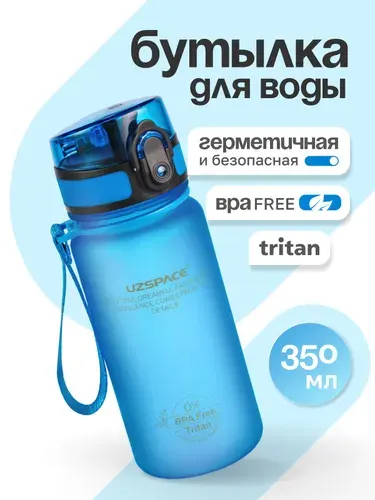 Бутылка для воды спортивная UZSPACE из Тритана, голубая матовая, 350 мл, с герметичной крышкой, BPA Free, для спорта и фитнеса, детская в школу