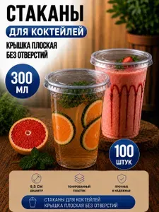 Стаканы пластиковые 300 мл с плоской крышкой без отверстия ПЭТ, 100 шт для bubble tea, смузи, десертов и напитков на вынос