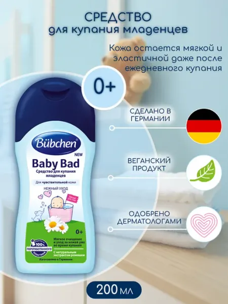 Bubchen Средство для купания младенцев 200 мл