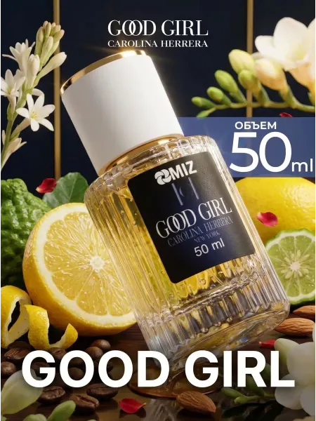 МИЗ Масляные духи Good Girl Carolina Herrera 50 мл Гуд Герл
